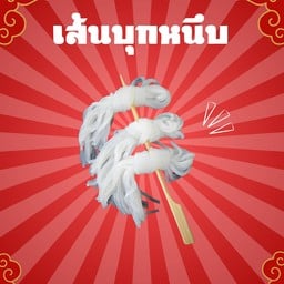 เส้นบุกหนึบ