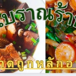 ก๋วยจั๊บโบราณร้านเต็มคำ