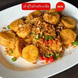 เต้าหู้ไข่คั่วพริกเกลือ(กับข้าว)