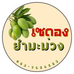 เซดอง ยำมะม่วง