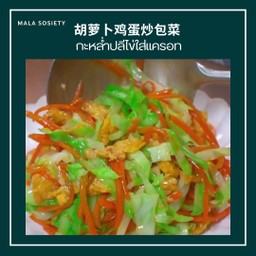 ผัดกะหล่ำปลีไข่ใส่แครอท 胡萝卜鸡蛋炒包菜