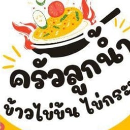 ข้าวไข่ข้นนมนุ่ม & ครัวลูกน้ำ