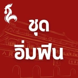 (ชุดอิ่มฟิน) ซุปเนื้อน่องลาย x ข้าวไข่เจียว 2 ฟอง