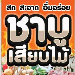 ร้าน ลุงหนุ่ม ชาบู เสียบไม้ น้ำดำ