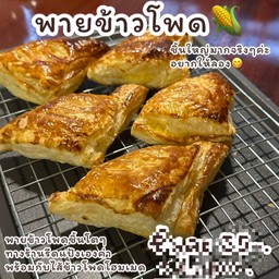 พายข้าวโพด