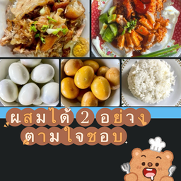 ผสม 2 อย่างตามใจชอบ (พิเศษอิ่มคุ้ม)