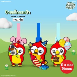 ป้ายแท็กกระเป๋า BABY ZONZON