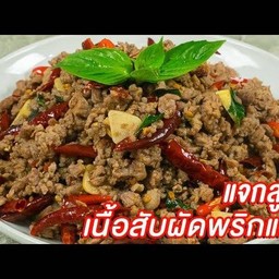 เนืั้อสับผัดพริกแห้ง (กับขัาว)