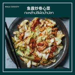 กะหล่ำปลีผัดกุ้งแห้ง 酥脆虾米炒卷心菜