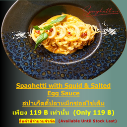 สปาเก็ตตี้ซอสไข่เค็ม