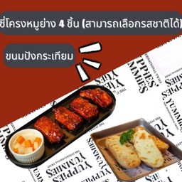 โปรสำหรับLINE MAN ซี่โครงหมู4ชิ้น+ขนมปังกระเทียม