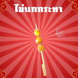 ไข่นกกระทา