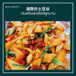 ผัดมันฝรั่งสไตล์หูหนาน 湖南炒土豆丝