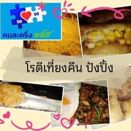 โรตีเที่ยงคืน ปังปิ้ง ข้าวห่อ20 (รั้วแดง25)
