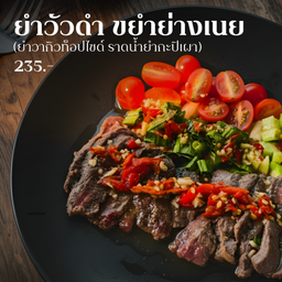 [TS] ยำเนื้อจับวัวดำย่างเนย