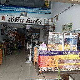 เจ๊สัน ส้มตำหาดพลา