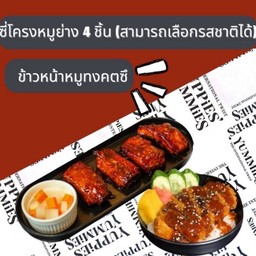 โปรสำหรับLINE MAN ซี่โครงหมู4ชิ้น+ข้าวหมูทงคัตสึซอส