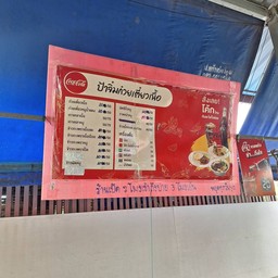 ป้าจิ๋มก๋วยเตี๋ยวเนื้อ