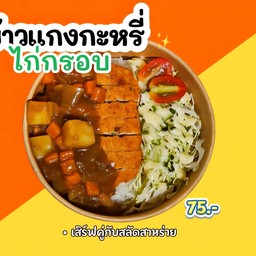 ข้าว แกงกะหรี่ ไก่กรอบ
