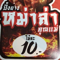 หม่าล่าคุณแม่