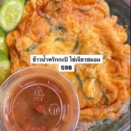 ข้าวน้ำพริกกะปิ ไข่เจียวชะอม