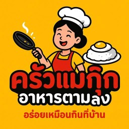 ตามสั่งรสแซ่บครัวแม่กุ๊ก