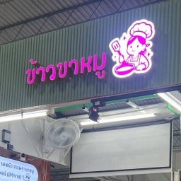 ร้านราดหน้า ขาหมู สูตรกาญจน์ (ศิริราช) สาขา ศูนย์กลางตลาดดอกไม้ปากคลองตลาดใหม่