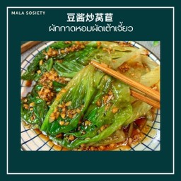 ผักกาดหอมเต้าเจี้ยว豆酱炒生菜
