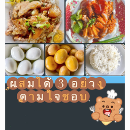 ผสม 3 อย่างตามใจชอบ (พิเศษอิ่มคุ้ม)