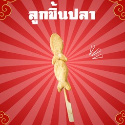 ลูกชิ้นปลา