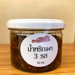 น้ำพริกเผา 3 รส