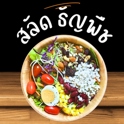 สลัด ธัญพืช