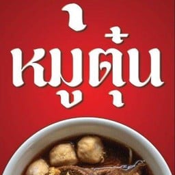 ฉุยหมูตุ๋น