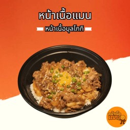หน้าเนื้อแมน-Na Nuea Man