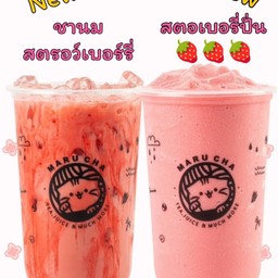 อร่อยสดชื่นไปกับสตรอว์เบอร์รี่