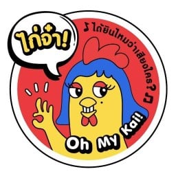 ไก่จ๋าได้ยินไหมว่าเสียงใคร? (Oh my kai!) รามคำแหง