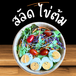 สลัด ไข่ต้ม