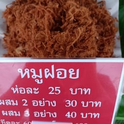 นิตยาหมูหวาน