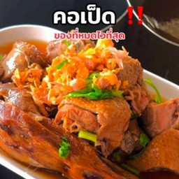 คอเป็ดพะโล้ (2 คอ/ชุด)