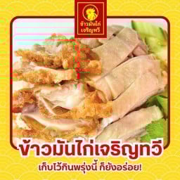 ข้าวมันไก่เจริญทวี-ตลาดไทยช่วยไทย ตลาดไทยช่วยไทย