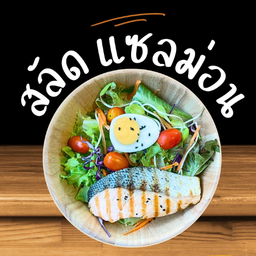 สลัด แซลม่อน