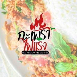 กะเพราไฟแรง