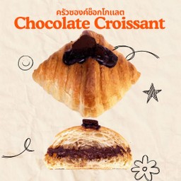 ครัวซองค์ช็อคโกแลต