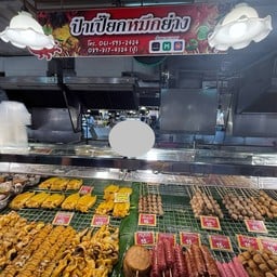 ป๊าเปี๊ยกหมึกย่าง