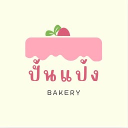 ปั้นแป้งเบเกอรี่