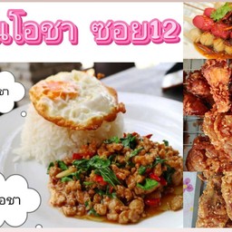 โอชา ไก่ทอด ลูกชิ้นทอด ข้าวกะเพรารสเด็ด