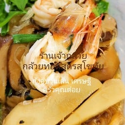 กุ้งอบวุ้นเส้น เศรษฐี