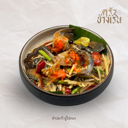 ตำปลาร้าปูไข่ดอง Fermented Fish  Papaya Salad with pickled roe crab