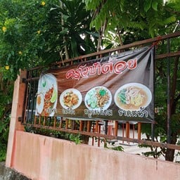 ครัวป้าต้อย (เพรางาย)