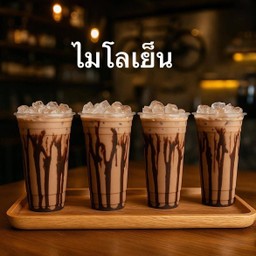 ไมโลเย็น